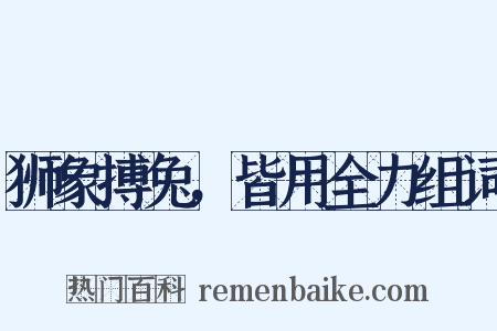 狮象搏兔，皆用全力组词是什么意思的图片